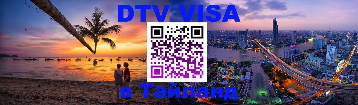 Сколько стоит виза DTV в Тайланд Самуи 