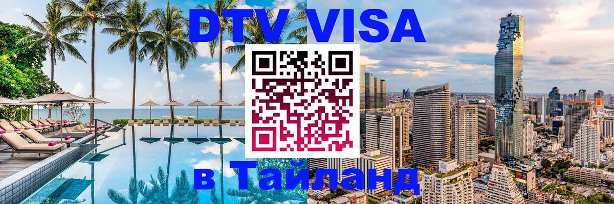 Купить DTV визу в Таиланд 