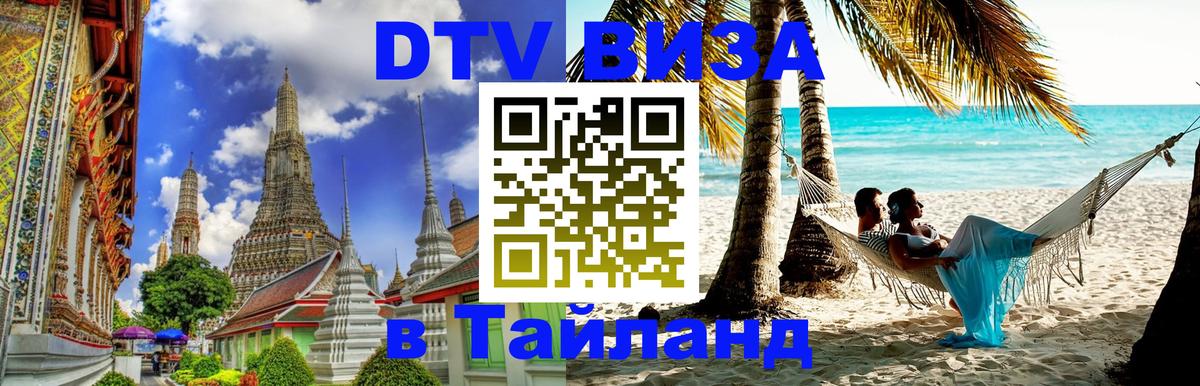 DTV Visa Thailand — прайс и условия, виза без дополнительных документов - 18.11.2025 